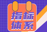 高職院校評價指標體系